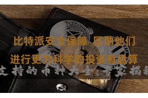 比特派安全保障  匡助他们进行更为科学的投资有盘算