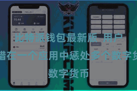 比特派钱包最新版  用户不错在一个应用中惩处多个数字货币